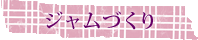 ジャムづくり